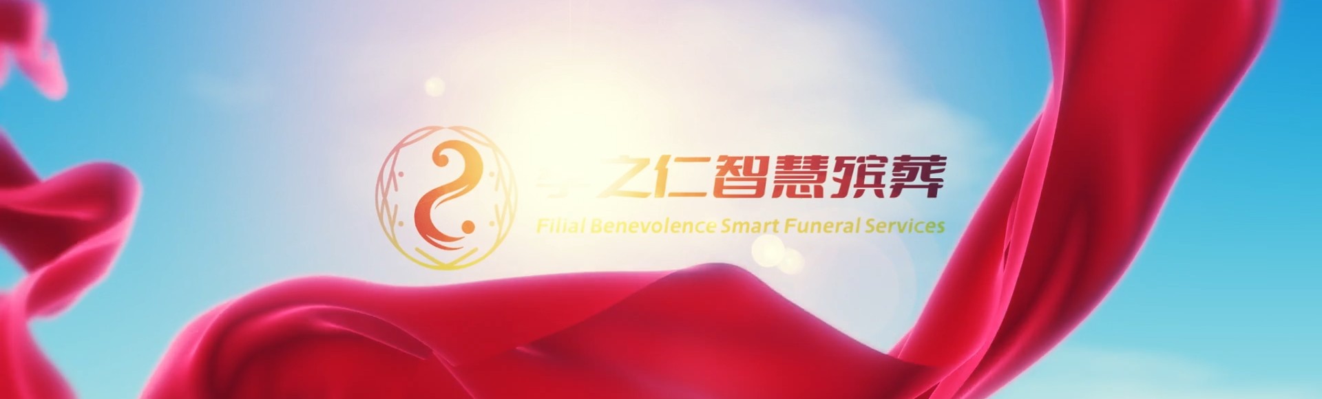 澎湖望安孝之仁智慧殡葬陵墓园服务系统平台